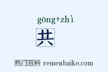 共偫是什么意思的图片